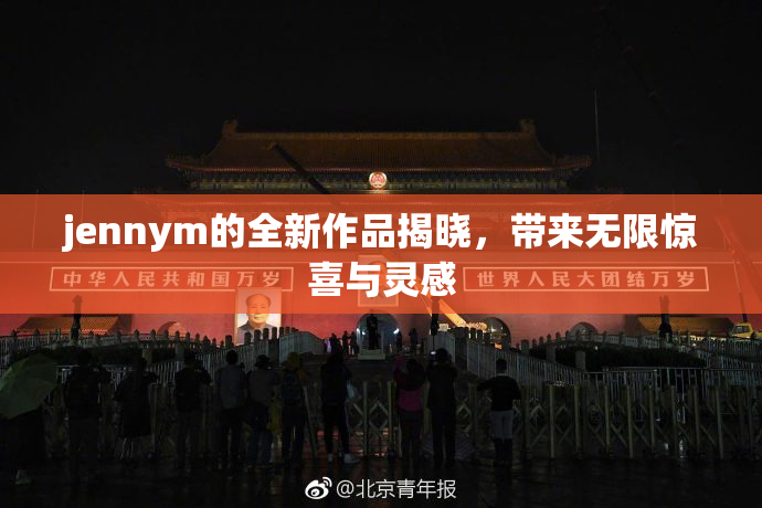 jennym的全新作品揭晓，带来无限惊喜与灵感