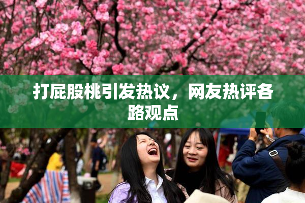 打屁股桃引发热议，网友热评各路观点