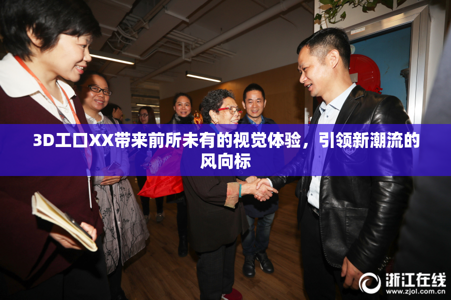3D工口XX带来前所未有的视觉体验，引领新潮流的风向标