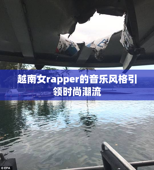 越南女rapper的音乐风格引领时尚潮流