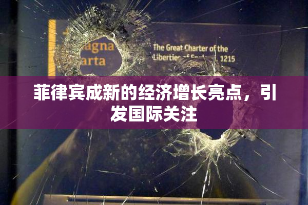 菲律宾成新的经济增长亮点，引发国际关注