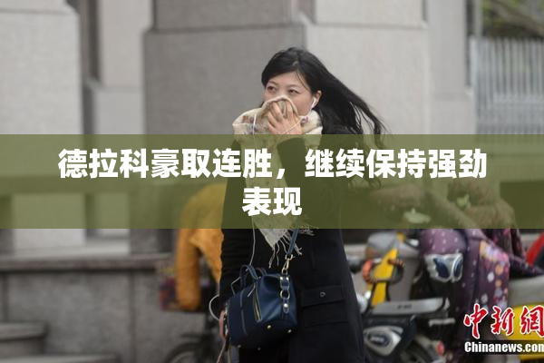 德拉科豪取连胜，继续保持强劲表现