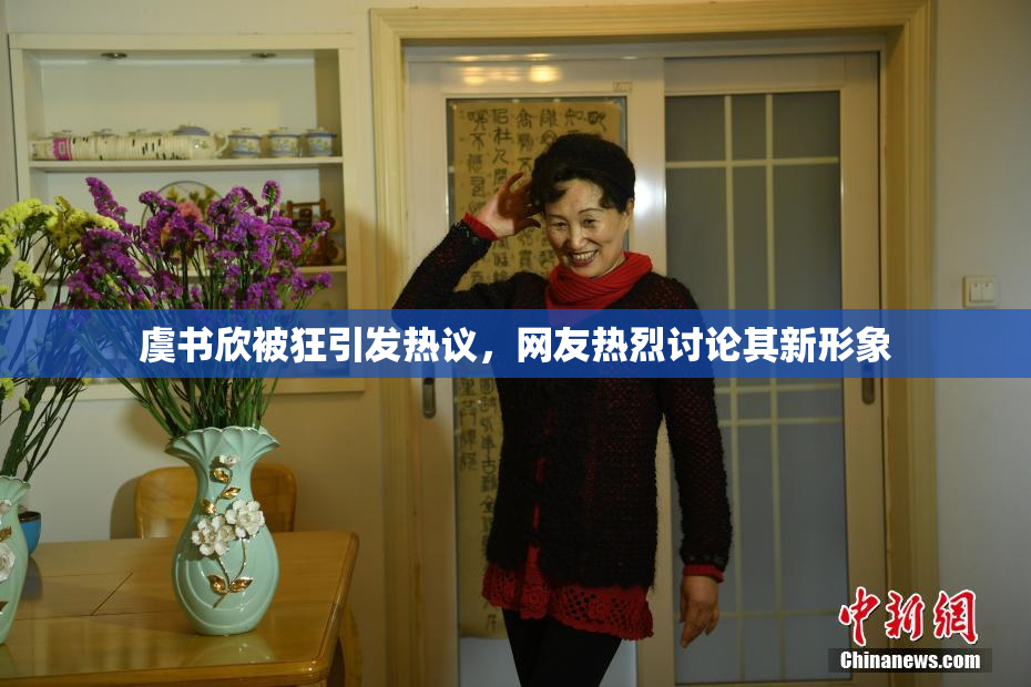 虞书欣被狂引发热议，网友热烈讨论其新形象