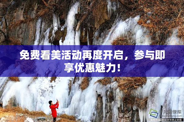 免费看美活动再度开启，参与即享优惠魅力！