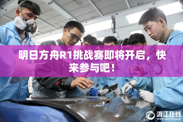 明日方舟R1挑战赛即将开启，快来参与吧！