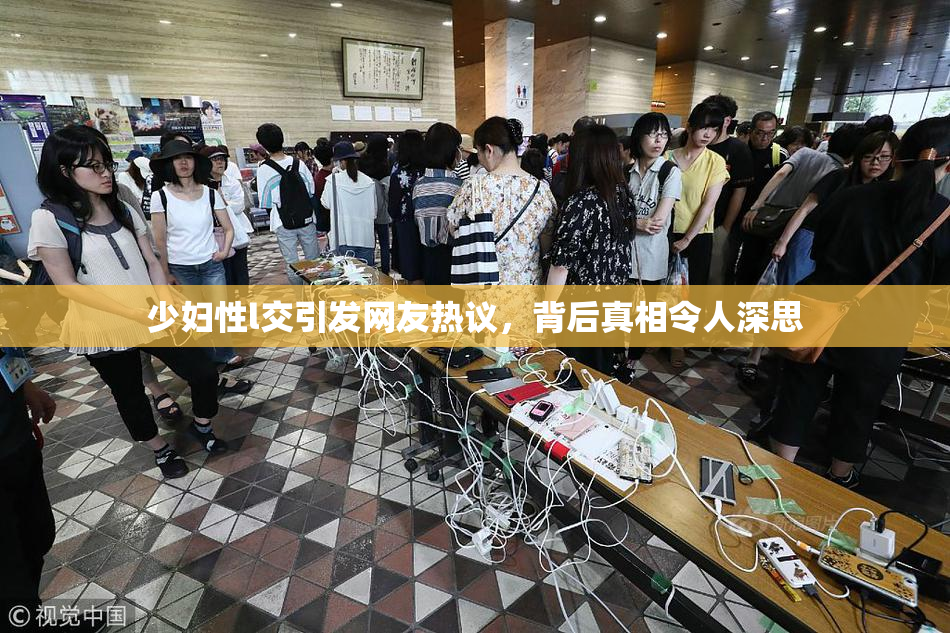 少妇性l交引发网友热议，背后真相令人深思