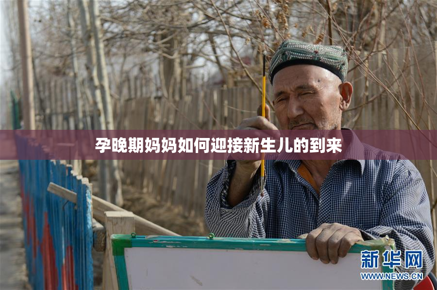 孕晚期妈妈如何迎接新生儿的到来