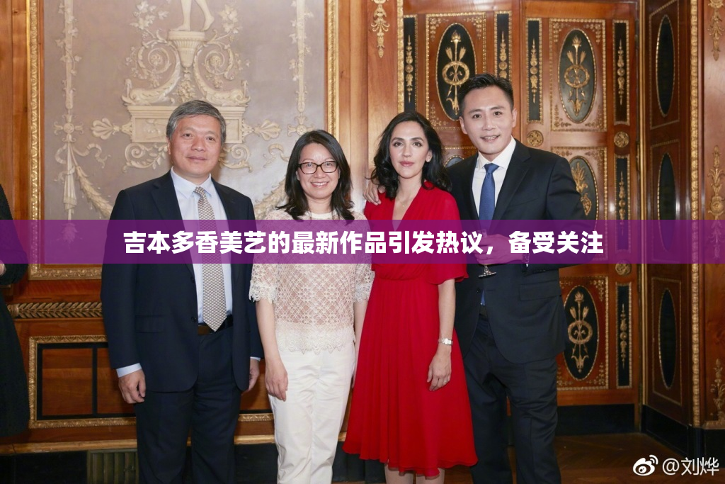 吉本多香美艺的最新作品引发热议，备受关注