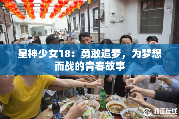 星神少女18：勇敢追梦，为梦想而战的青春故事