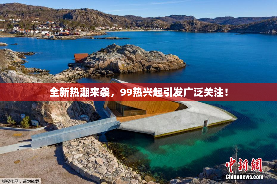 全新热潮来袭，99热兴起引发广泛关注！