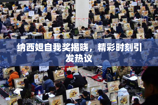 纳西妲自我奖揭晓，精彩时刻引发热议