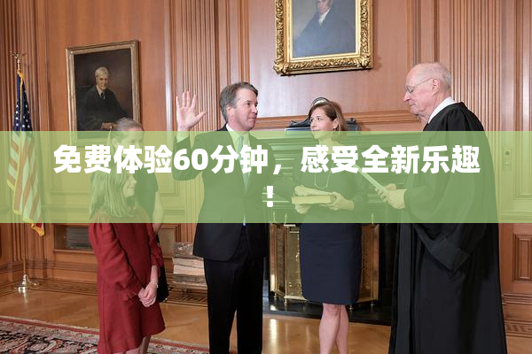 免费体验60分钟，感受全新乐趣！