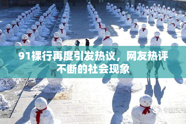91裸行再度引发热议，网友热评不断的社会现象