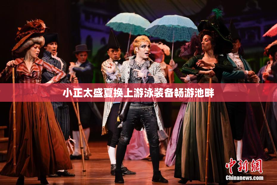 小正太盛夏换上游泳装备畅游池畔
