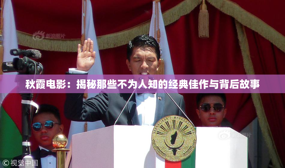 秋霞电影：揭秘那些不为人知的经典佳作与背后故事