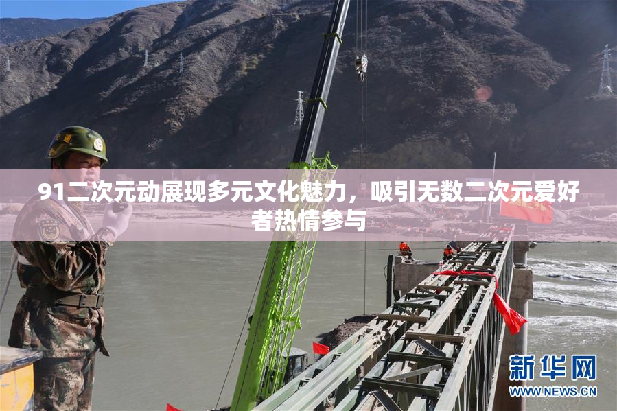 91二次元动展现多元文化魅力，吸引无数二次元爱好者热情参与