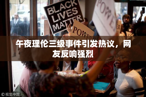 午夜理伦三级事件引发热议，网友反响强烈