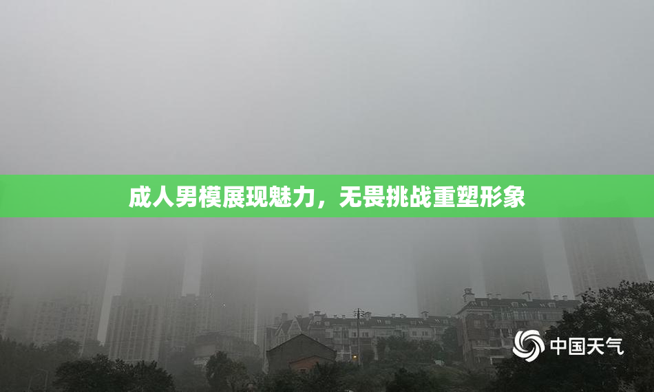 成人男模展现魅力，无畏挑战重塑形象