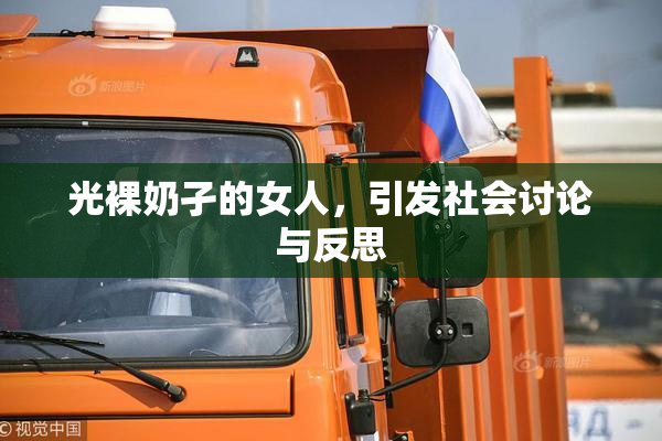 光裸奶孑的女人，引发社会讨论与反思