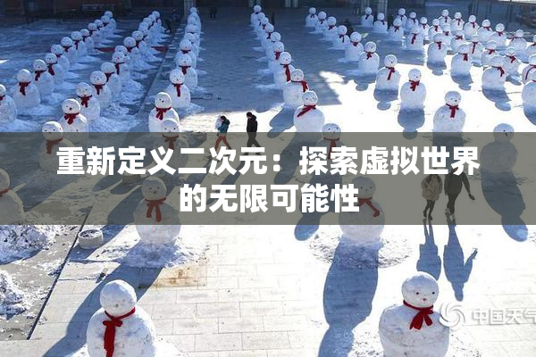 重新定义二次元：探索虚拟世界的无限可能性
