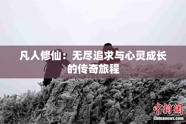 凡人修仙：无尽追求与心灵成长的传奇旅程