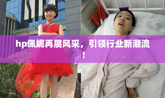 hp佩妮再展风采，引领行业新潮流！