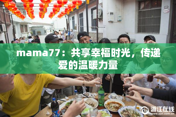 mama77：共享幸福时光，传递爱的温暖力量
