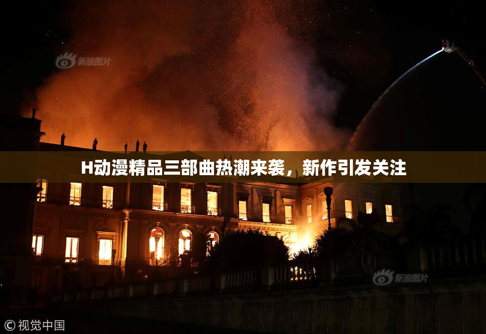 H动漫精品三部曲热潮来袭，新作引发关注