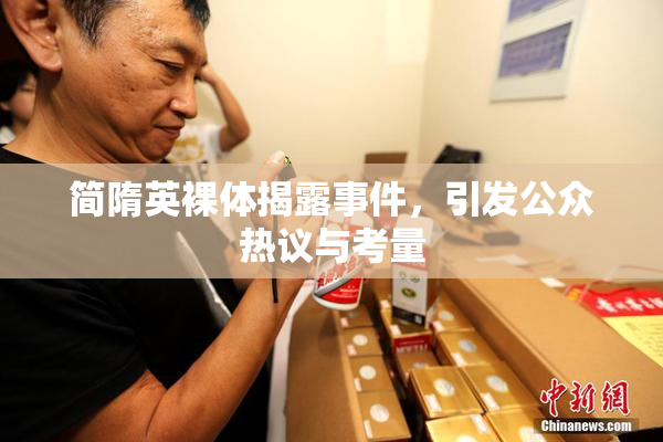 简隋英裸体揭露事件，引发公众热议与考量