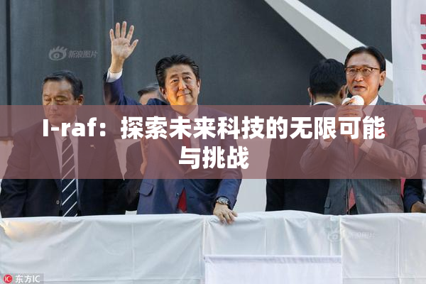 I-raf：探索未来科技的无限可能与挑战