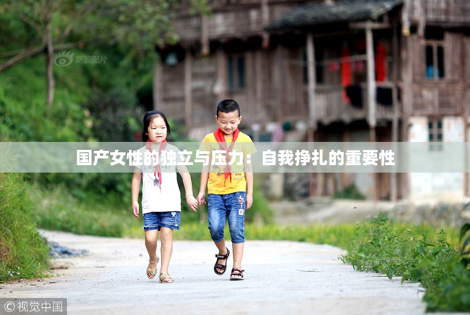 国产女性的独立与压力：自我挣扎的重要性