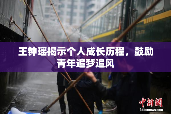 王钟瑶揭示个人成长历程，鼓励青年追梦追风