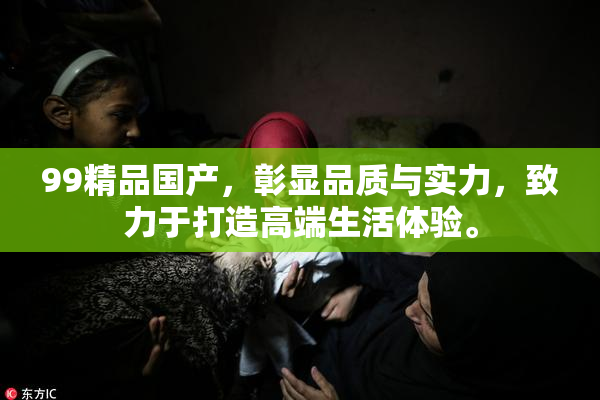 99精品国产，彰显品质与实力，致力于打造高端生活体验。