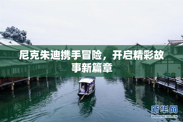 尼克朱迪携手冒险，开启精彩故事新篇章