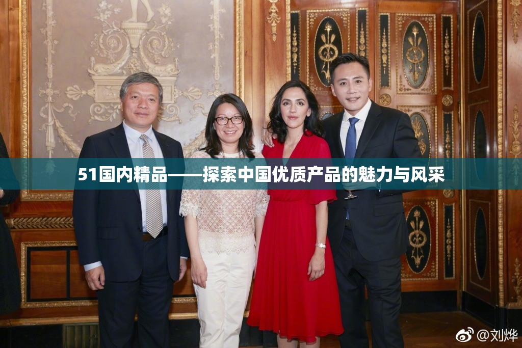 51国内精品——探索中国优质产品的魅力与风采
