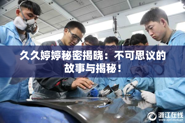 久久婷婷秘密揭晓：不可思议的故事与揭秘！
