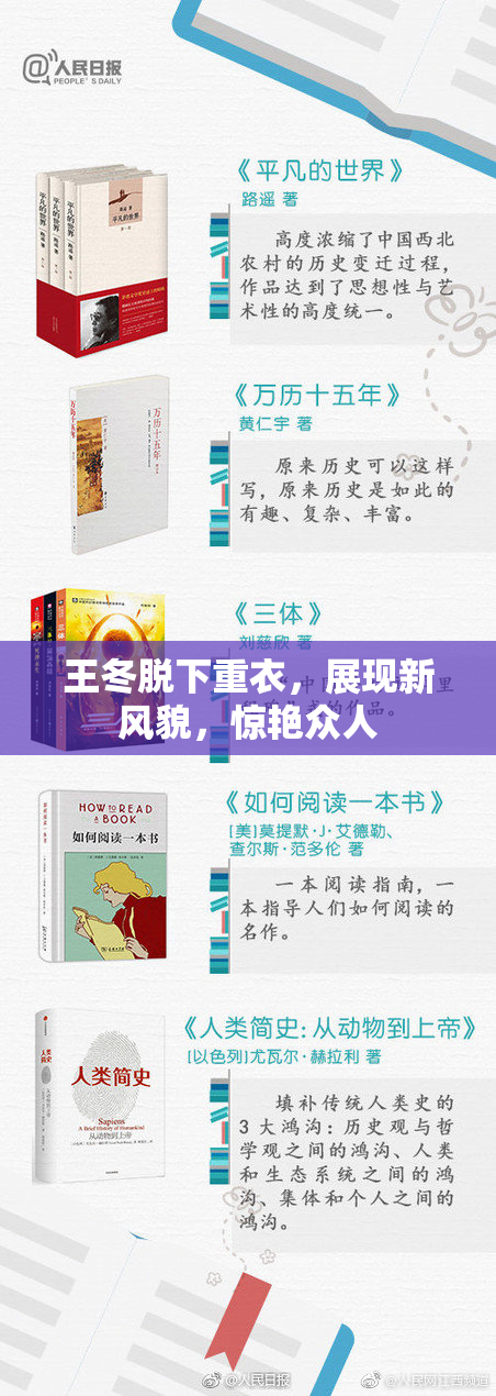 王冬脱下重衣，展现新风貌，惊艳众人