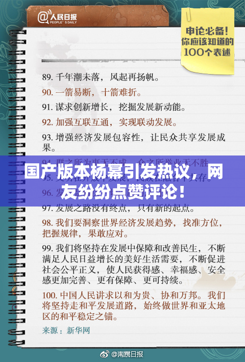 国产版本杨幂引发热议，网友纷纷点赞评论！