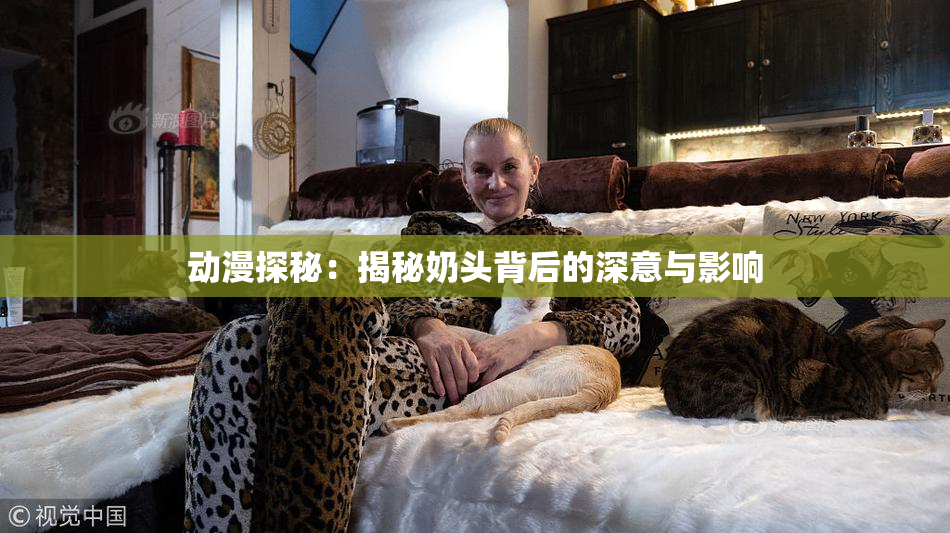 动漫探秘：揭秘奶头背后的深意与影响