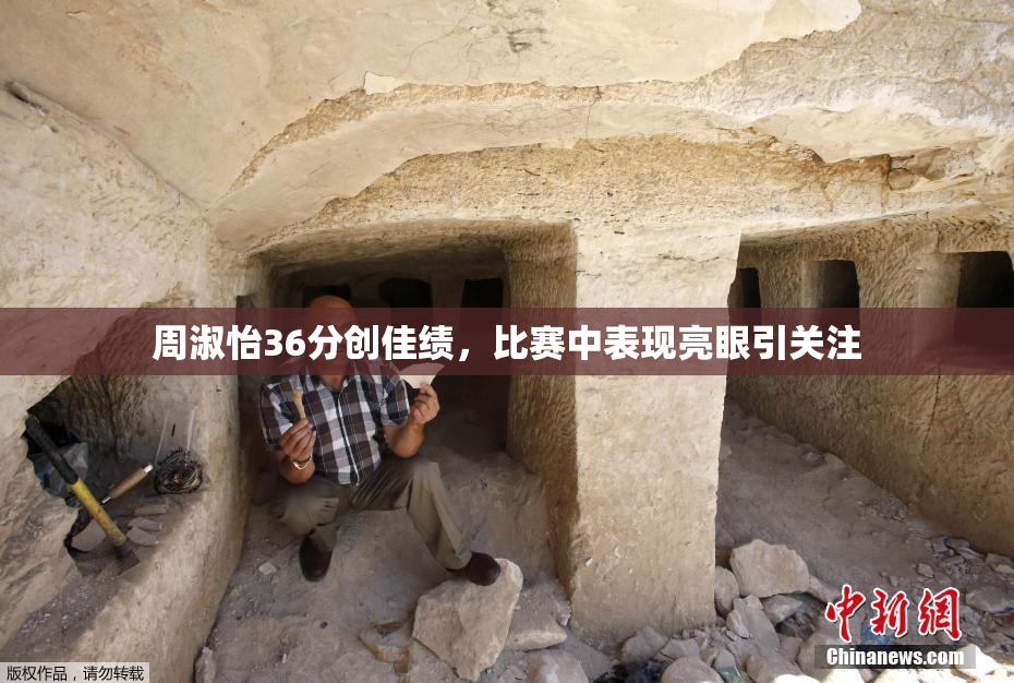 周淑怡36分创佳绩，比赛中表现亮眼引关注