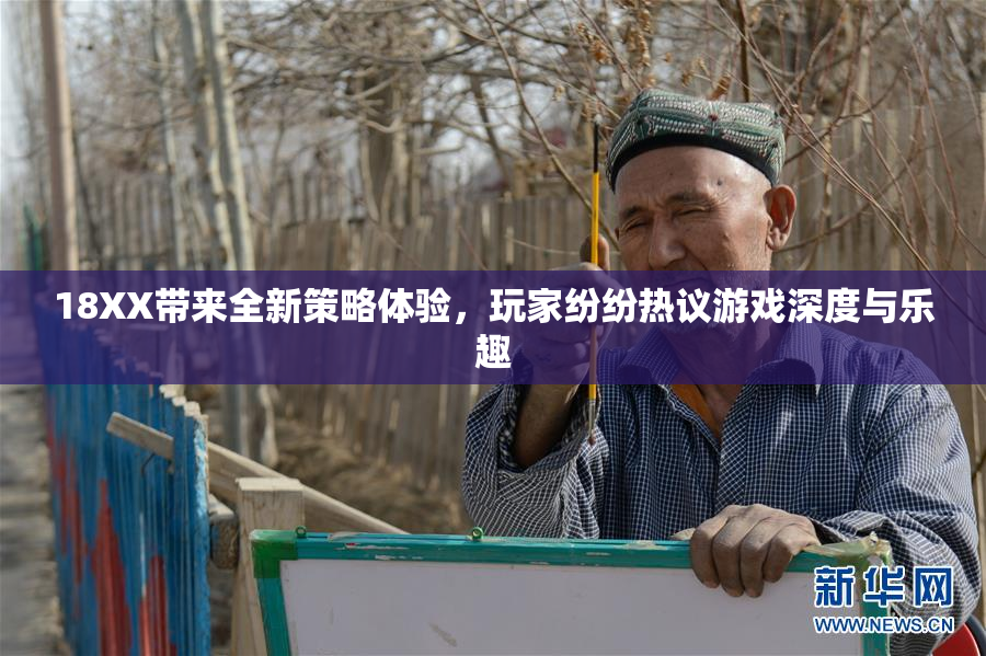 18XX带来全新策略体验，玩家纷纷热议游戏深度与乐趣
