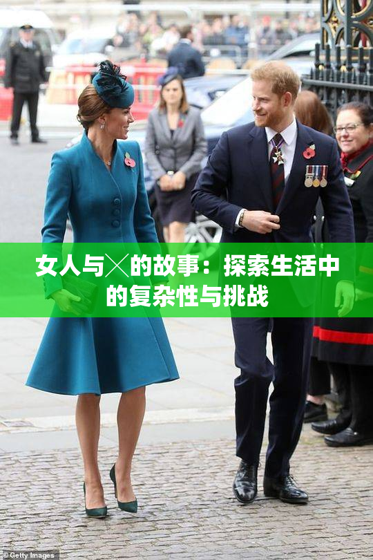 女人与╳的故事：探索生活中的复杂性与挑战