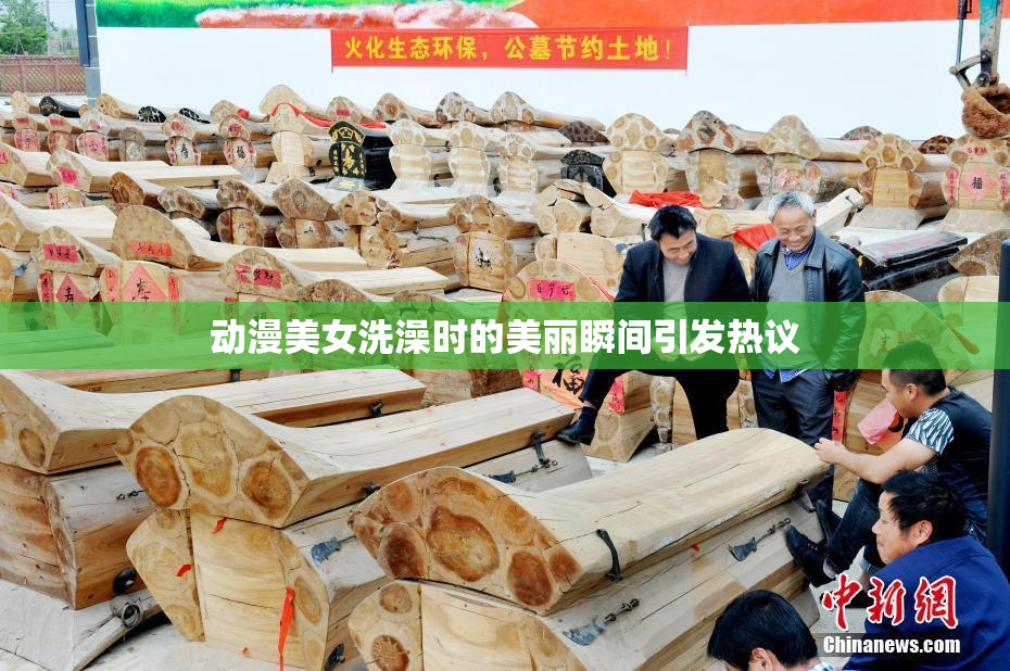 动漫美女洗澡时的美丽瞬间引发热议