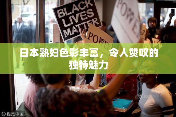 日本熟妇色彩丰富，令人赞叹的独特魅力