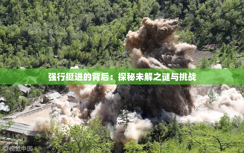 强行挺进的背后：探秘未解之谜与挑战