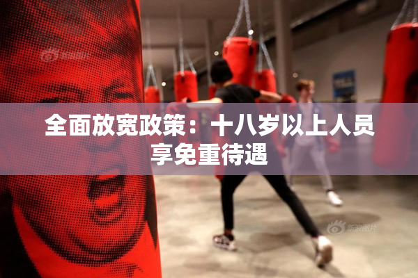 全面放宽政策：十八岁以上人员享免重待遇