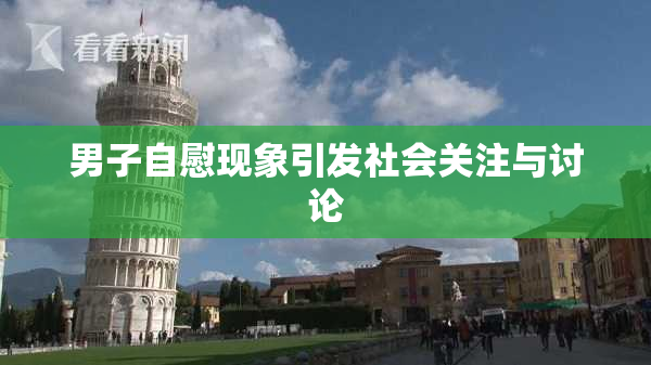 男子自慰现象引发社会关注与讨论