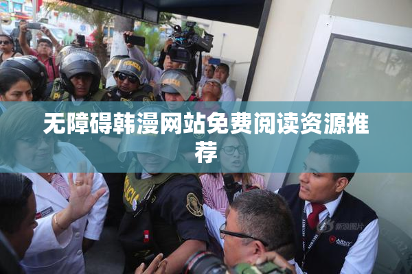 无障碍韩漫网站免费阅读资源推荐