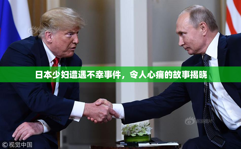 日本少妇遭遇不幸事件，令人心痛的故事揭晓