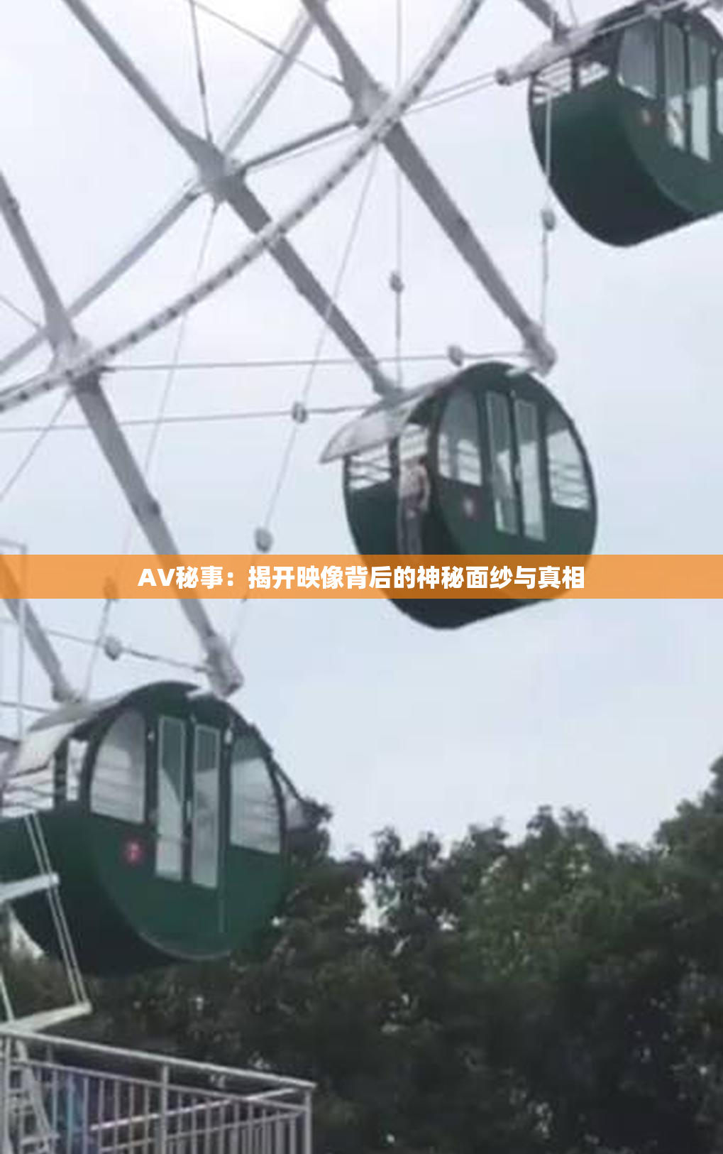 AV秘事：揭开映像背后的神秘面纱与真相